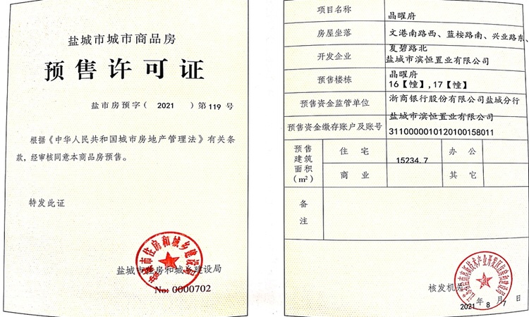 晶曜上东楼盘证照