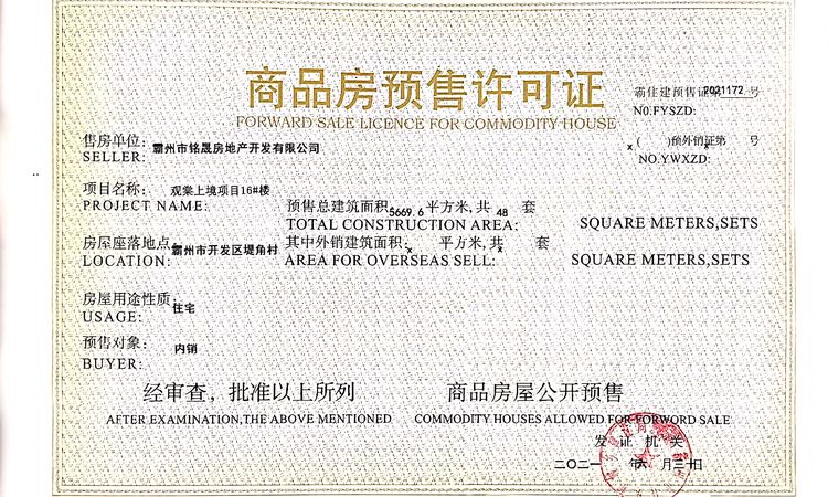 隆基泰和·观棠上境楼盘证照