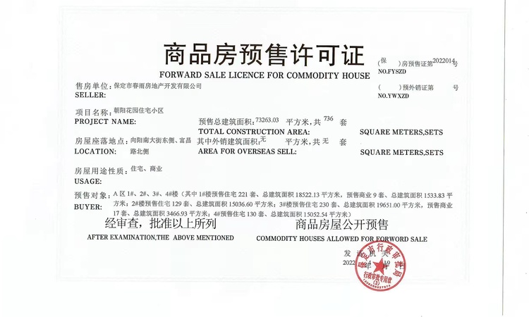 朝阳花园A区楼盘证照