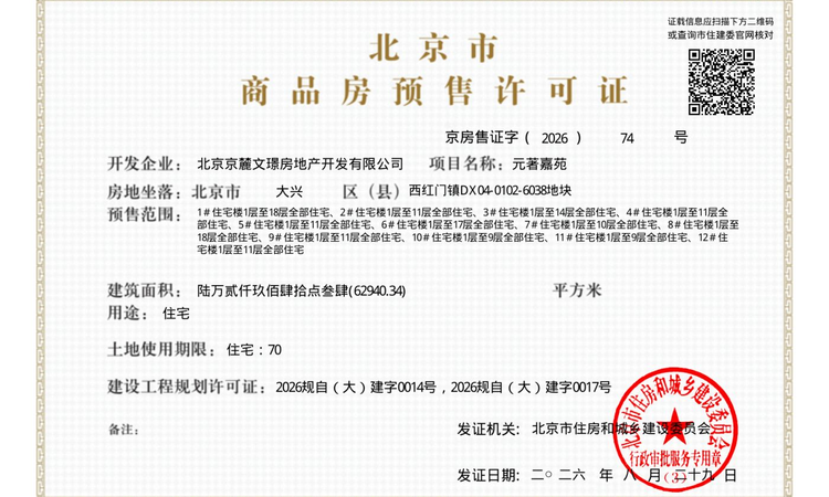 壹品联投·未来元著楼盘证照
