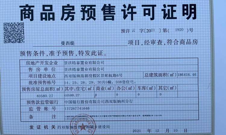 万科曼西缇楼盘证照
