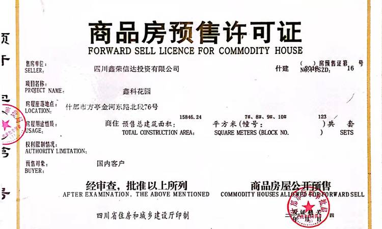 鑫科花园U街楼盘证照