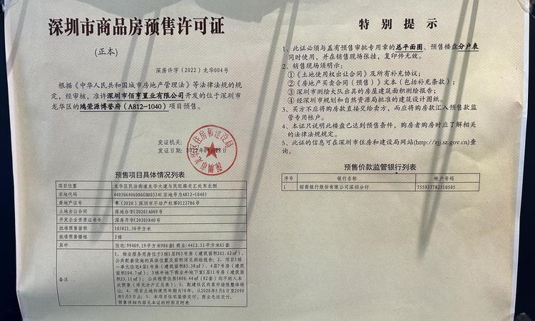 鸿荣源博誉府楼盘证照