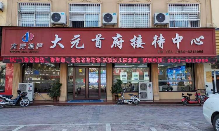 庆云县大元首府实景图