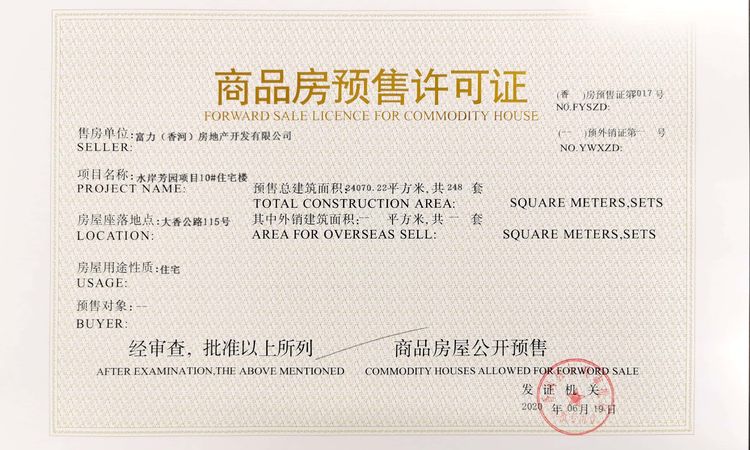 富力新城楼盘证照
