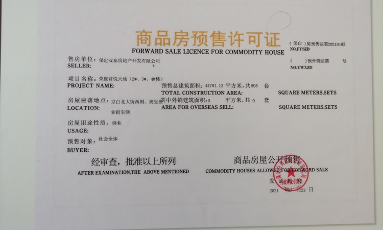 荣庭君悦天地 楼盘证照