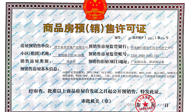 宸悦府楼盘证照