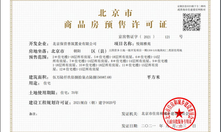 保利·锦上楼盘证照