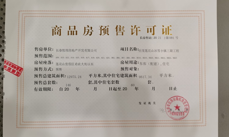 世茂四季莲花山小镇楼盘证照