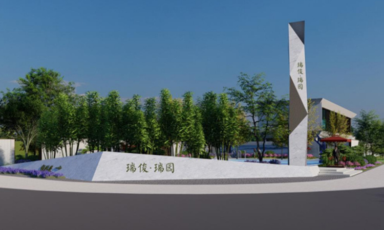 启东·瑞俊瑞园效果图