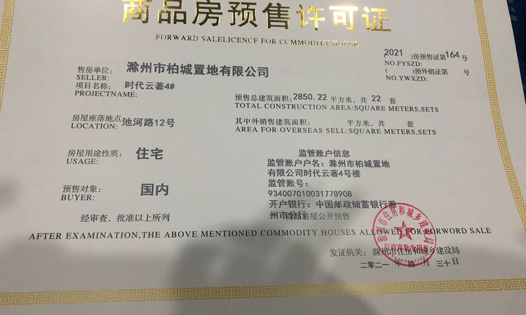 中丞·时代云著楼盘证照