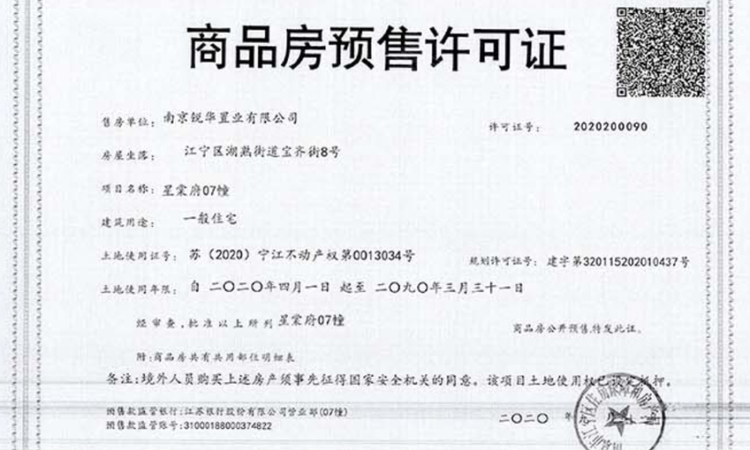 中锐星棠府楼盘证照