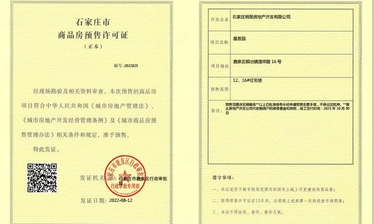 碧桂园星荟楼盘证照