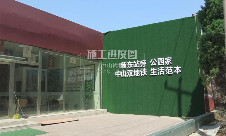 中山尚郡实景图