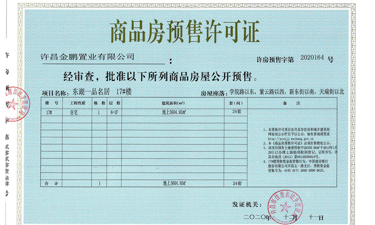 金鹏东湖天墅楼盘证照