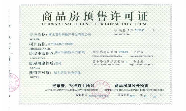 富力院士廷楼盘证照