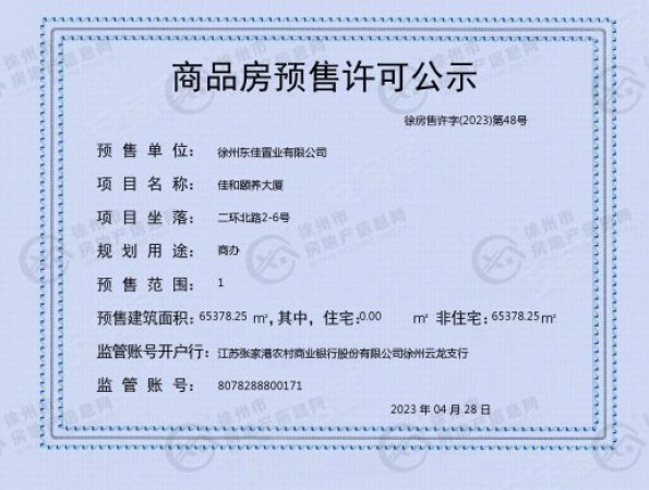 佳和锦园楼盘证照