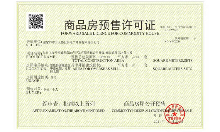 开元·禧瑞都楼盘证照