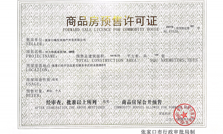 恒大林溪府楼盘证照