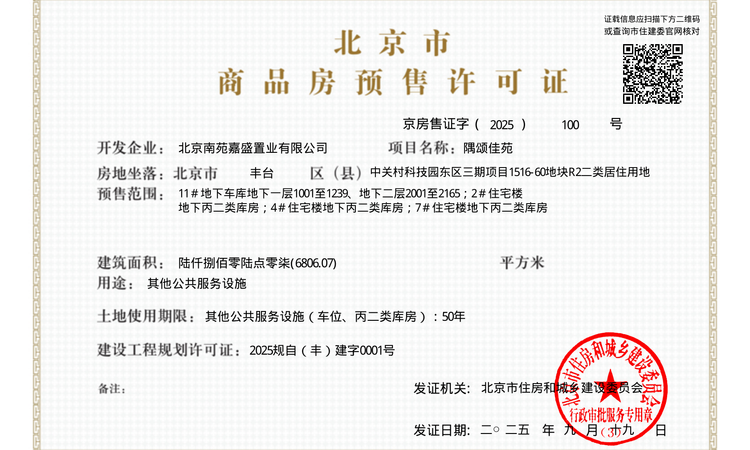 北京隅·西颂楼盘证照