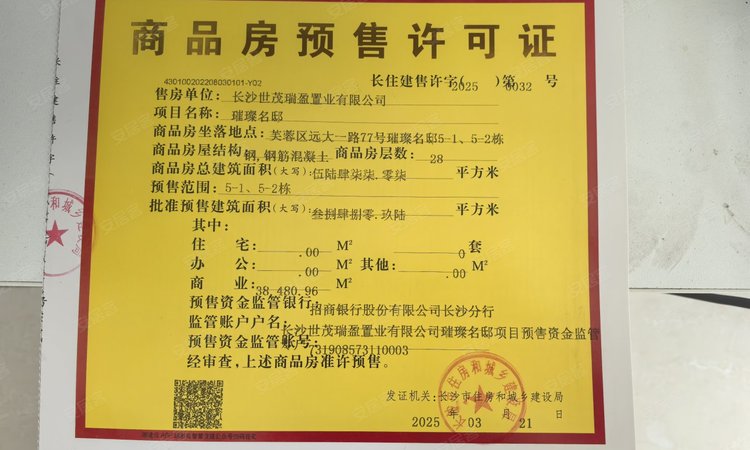 世茂璀璨风华楼盘证照