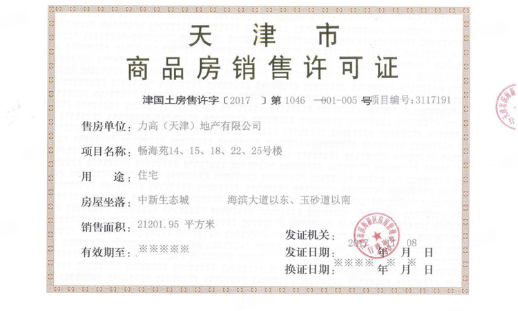 力高阳光海岸楼盘证照