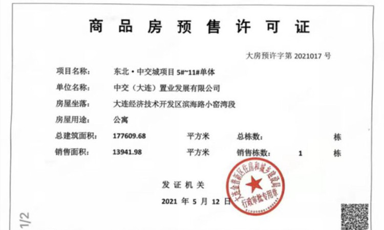 东北中交城楼盘证照