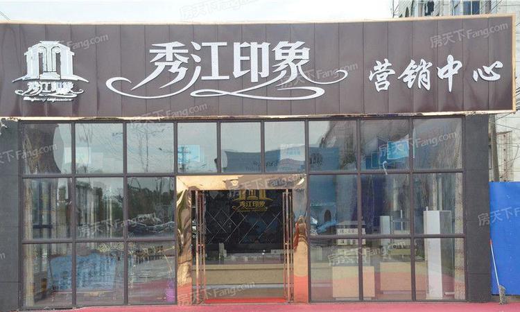秀江印象实景图