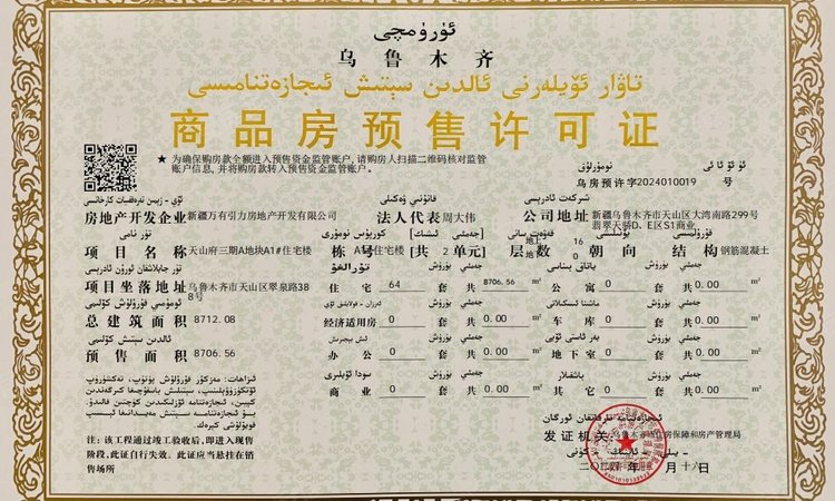 万科天山府楼盘证照