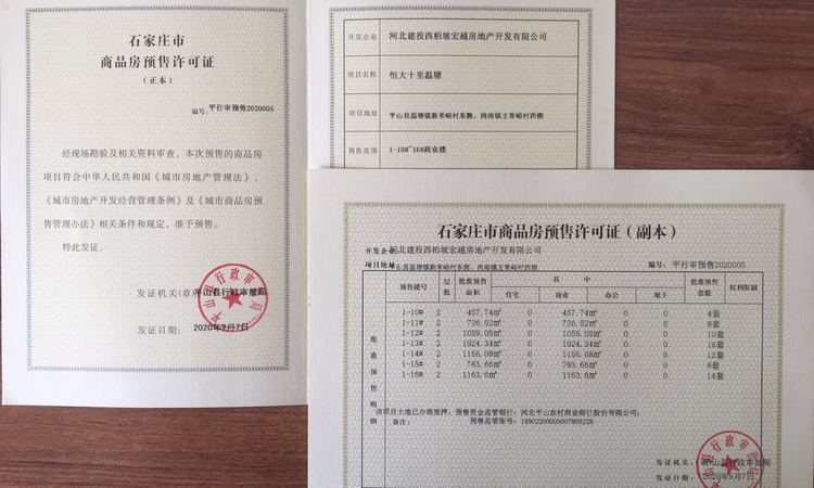 恒大十里温塘楼盘证照