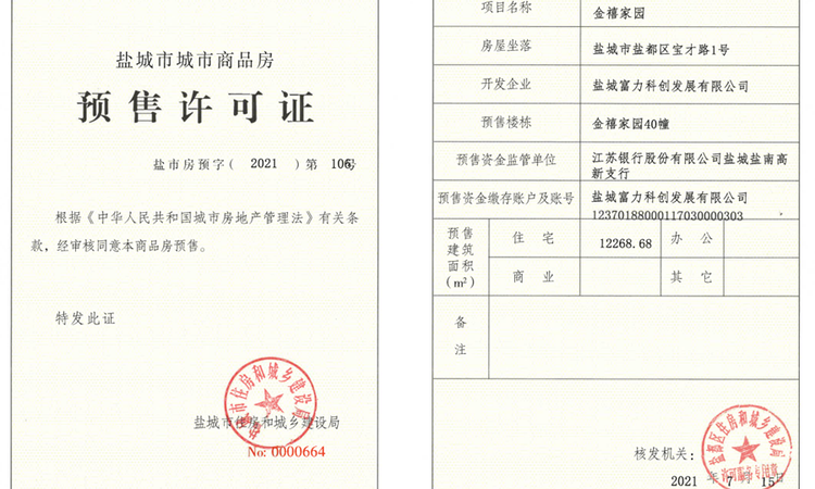 盐城富力科创城楼盘证照