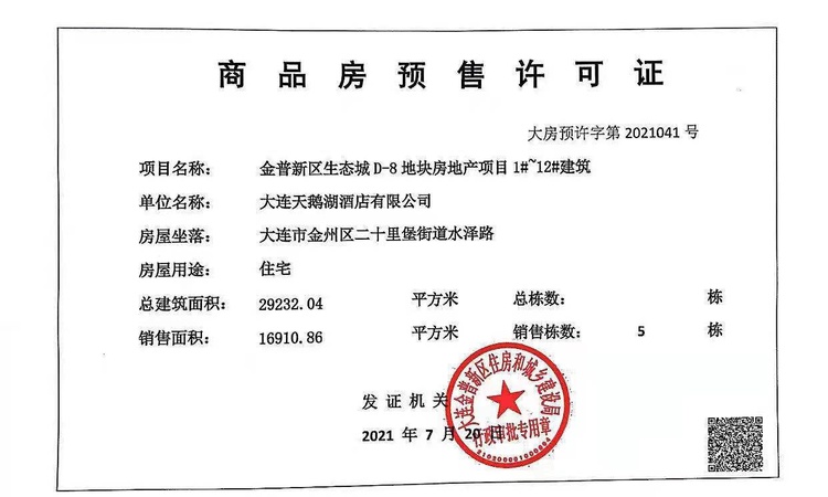 一方天鹅湖3期楼盘证照