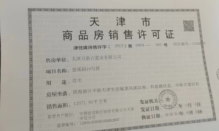 和溪园楼盘证照