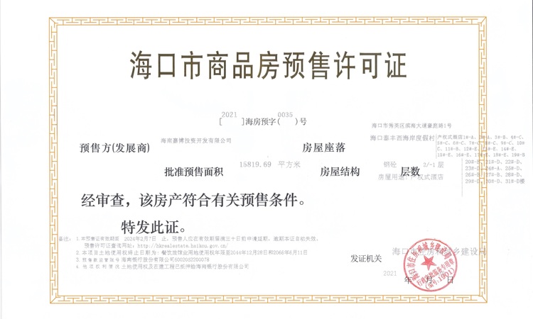 悦海一品楼盘证照