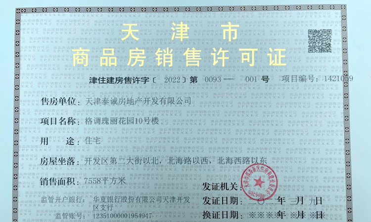 格调瑰丽花园楼盘证照