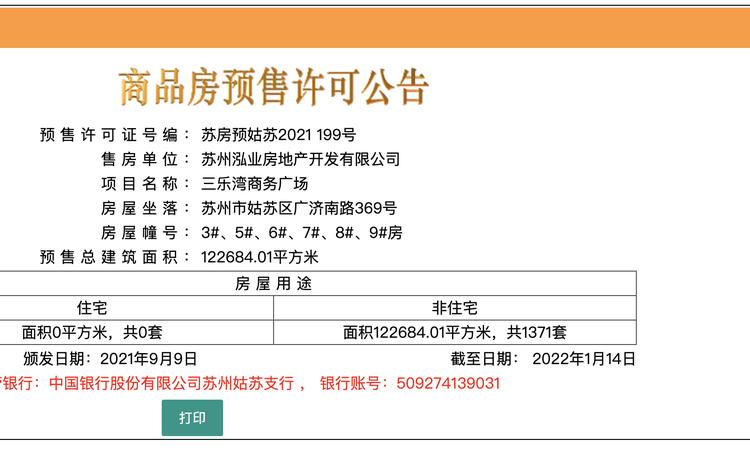 苏州华贸中心（姑苏里·LAVIE）楼盘证照