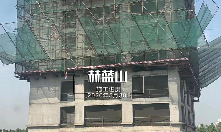 赫蓝山施工进度图