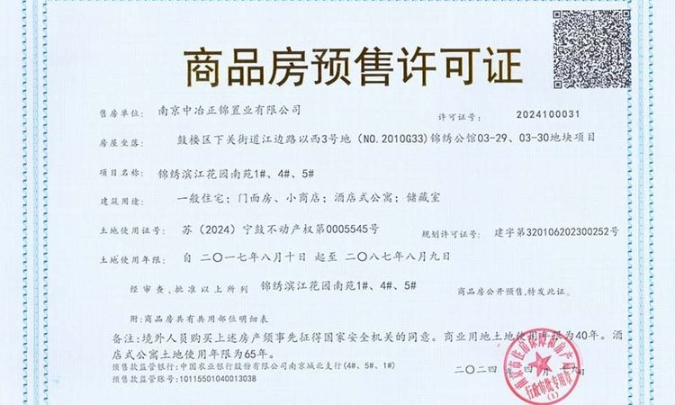 中冶锦绣公馆楼盘证照