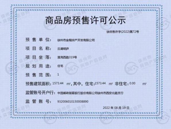 云湖明庐楼盘证照