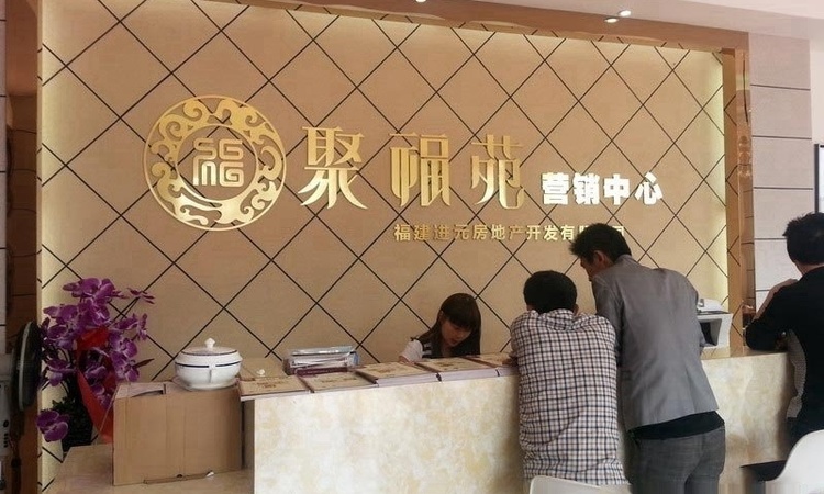 聚福苑实景图