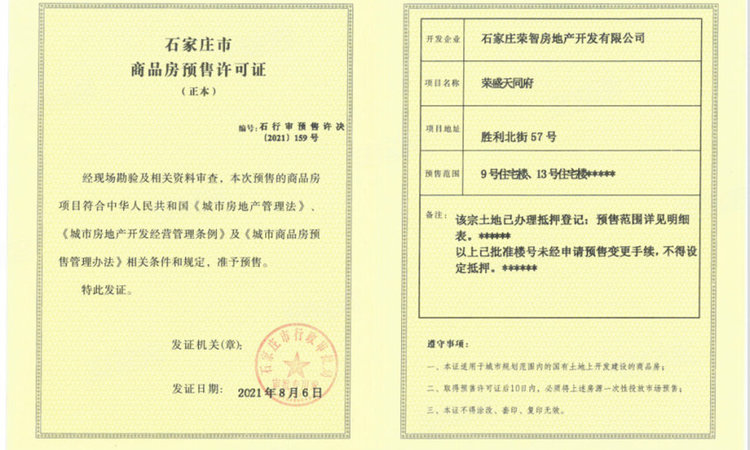 荣盛首府Ⅱ期长安印楼盘证照