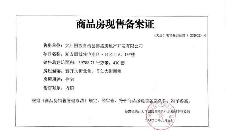 东方丽城楼盘证照