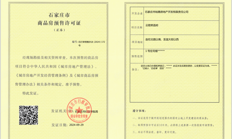 城发投·云歌熙语楼盘证照