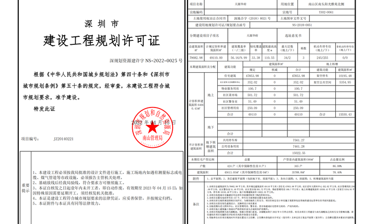 天源华府楼盘证照