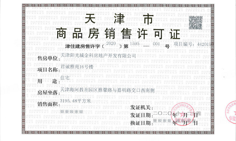 四季春晓楼盘证照