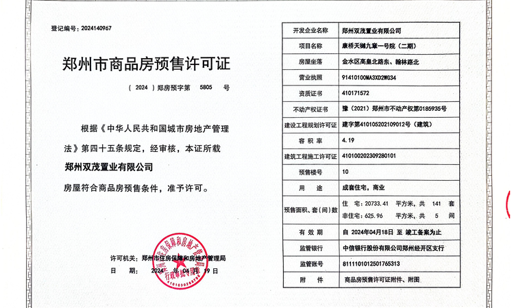 信达天樾九章楼盘证照