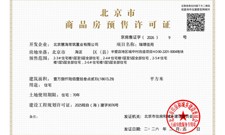 保利熙瑞楼盘证照