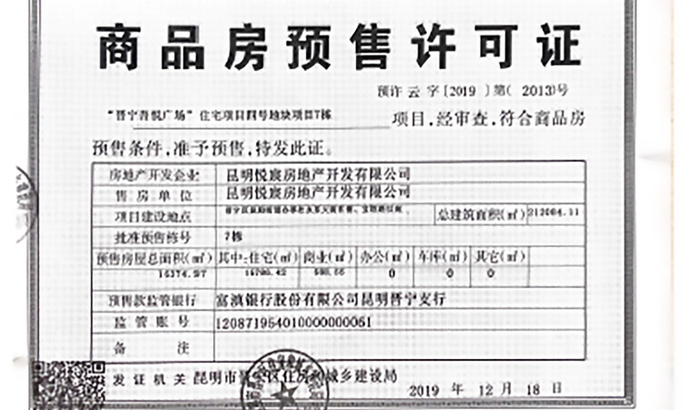 晋宁吾悦广场楼盘证照