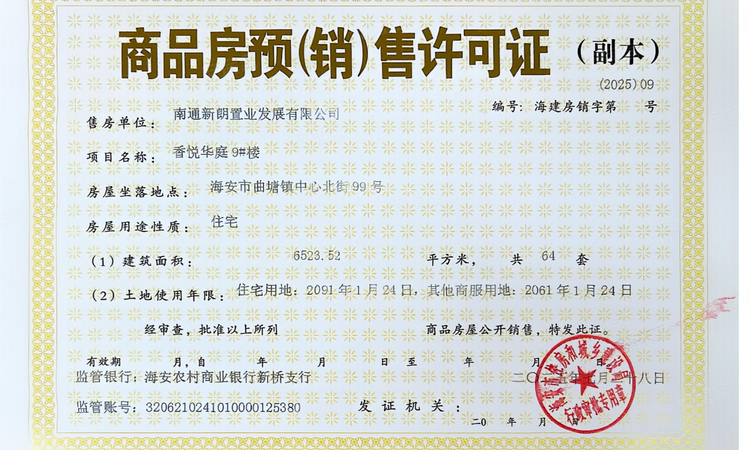 新朗·华府楼盘证照