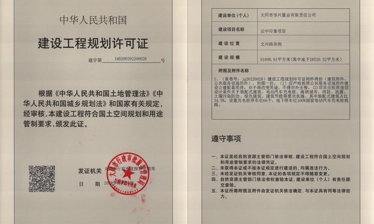 云中印象楼盘证照